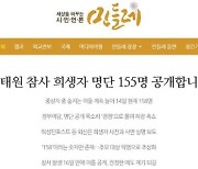 진보 온라인 매체, 서울 이태원 참사 희생자 155명 이름 공개