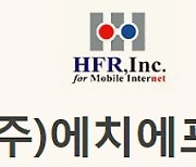 [종목이슈] HFR, 美 AT&T·버라이즌 5G 프론트홀 '솔밴더'와 특화망 주목