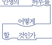 [문장으로 읽는 책] 김영민 『인생의 허무를 어떻게 할 것인가』