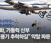 "尹전용기 추락" 성공회 신부, 5년전 "이석기 억울" 시국선언