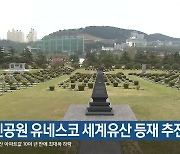 유엔공원 유네스코 세계유산 등재 추진