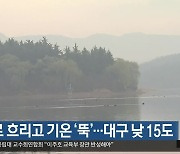 대체로 흐리고 기온 ‘뚝’…대구 낮 15도