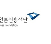 한국언론진흥재단, 소외계층 무료구독신문 25→32종 확대