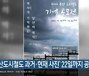 ‘부산도시철도 과거·현재 사진’ 22일까지 공모