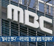 MBC “탈세 안 했다”…국민의힘 “편향·불법 척결해야”