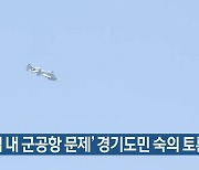 ‘도심 내 군공항 문제’ 경기도민 숙의 토론 마쳐