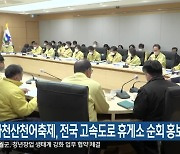 화천산천어축제, 전국 고속도로 휴게소 순회 홍보