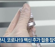 울산시, 코로나19 백신 추가 접종 참여 당부