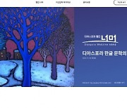 디아스포라 한인 작가들의 문학잡지 ‘너머’ 창간… “한국문학 외연 넓힌다”