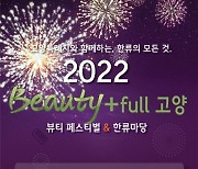 고양시, '뷰티' 테마로 한 '2022 뷰티풀 고양' 개최