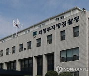 의정부지검에 ‘환경범죄합동수사팀’ 출범