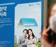 가입자 속태웠던 청약저축 금리 6년만에 오른다…1.8%→2.1%로