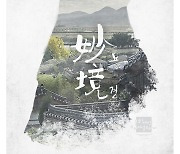 안동 하회·경주 양동마을 배경 웹드라마 '묘경' 16일 공개