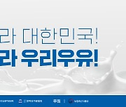 "국산우유 드시고 힘내세요"… 우유자조금위·유업체 할인 프로모션