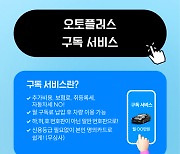 출고지연·고금리에 인기 높아지는 ‘차량 구독 서비스’