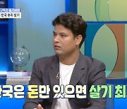 투물 “한국, 돈만 있으면 살기 제일 좋은 나라”(물건너온 아빠들)[결정적장면]