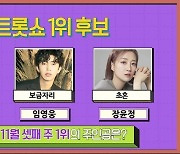 김호중 vs 임영웅 vs 장윤정 ‘더 트롯쇼’ 1위 대결