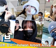 아이브(IVE), 사랑스러운 요정! (인천공항 입국)[뉴스엔TV]