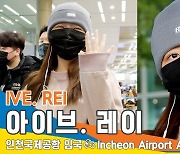 아이브 ‘레이’, 깜찍한 눈웃음~^^ (인천공항 입국)[뉴스엔TV]