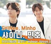 샤이니 민호, 타고 난 멋쁨(인천공항 출국)[뉴스엔TV]