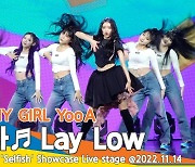 오마이걸(OH MY GIRL) 유아, 수록곡 ‘Lay Low’ 쇼케이스 무대 영상[뉴스엔TV]