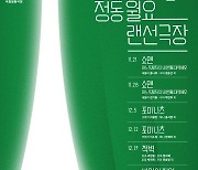 "국립정동극장 공연 무료로 만나요"…'정동월요랜선극장'