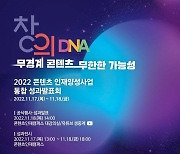 콘진원, '2022 콘텐츠 인재양성사업 성과발표회'