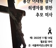 천주교 정의구현전국사제단, 이태원 참사 희생자 추모미사