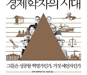 [신간]'경제학자의 시대'