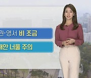 [날씨] 낮 15도 안팎, 다소 쌀쌀…내일 더 추워