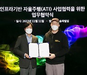 KT, 서울로보틱스와 인프라 기반 자율주행(ATI) 사업 추진