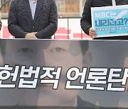 언론계, MBC 배제한 김대기·김은혜 '직권남용죄' 고발