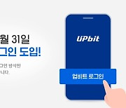 업비트 자체 로그인 도입… 소셜 로그인은 20일까지 [마이머니]