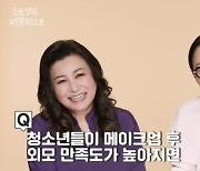 오은영, 청소년들 화장하면 성적 오른다? “근거 있어”...왜?