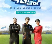 ‘무게 치던’ 김종국 축구에도 진심, ‘킥더 넘버’ 18일 첫방 [공식]