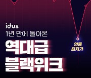 아이디어스, 블랙프라이데이 맞아 2주간 최대 91% 할인