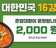 혼밥대왕, 카타르 월드컵 선전 기원 이벤트 진행