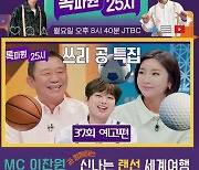 '톡파원 25시' 이찬원, 숨어있던 골프 본능 "자!" 웃음