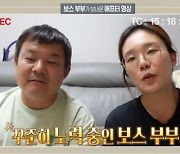 "전혀 다른 새 삶"…보스 부부, 오은영 솔루션 후 일상 공개 (결혼 지옥) [종합]