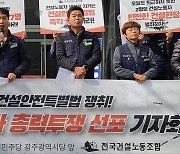 광주·전남 건설노조, 건설안전특별법 제정 촉구