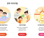 돌봄정보 플랫폼 '광주 아이키움', 정부혁신 우수사례 장관상