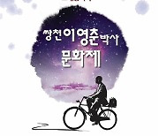 '한국의 슈바이처' 이영춘 문화제, 군산 예술의전당서 19일 개최