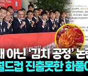 [영상] 中 '김치공정'?…월드컵대표팀 국산 김치 제공에 시비