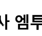 엠투엔 “그린파이어바이오, 메이요클리닉과 합작법인 설립”