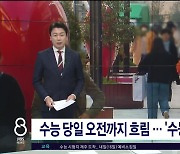 수능 당일 오전까지 흐림.. '수능한파' 없어