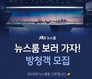 JTBC 뉴스룸, 금요일마다 공개 생방송