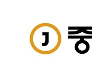 중앙일보 편집인·주필·편집국장·논설실장 교체