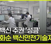 화순에 백신안전기술지원센터...백신 주권 '성큼'