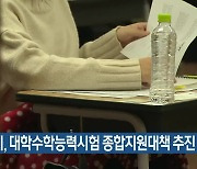 부산시, 대학수학능력시험 종합지원대책 추진