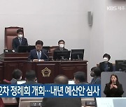 제411회 도의회 2차 정례회 개회…내년 예산안 심사